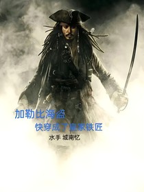 加勒比海，海盜予人間