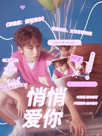 贺峻霖：悄悄爱你