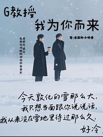 宫教授，我为你而来