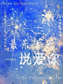 最后十天說愛你