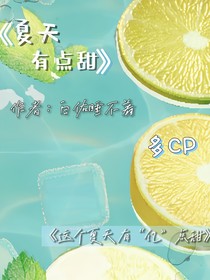 CH（夏天有點(diǎn)甜）