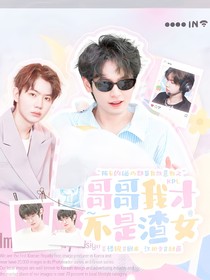 KPL：哥哥我才不是渣女