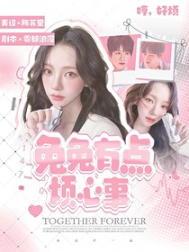戰(zhàn)至巔峰：兔兔有點煩心事
