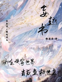 妄越书：我在快穿世界当咸鱼救世主
