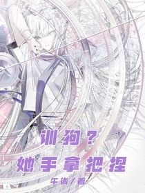 訓狗？她手拿把捏