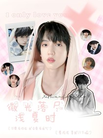 微光落進(jìn)淺夏時