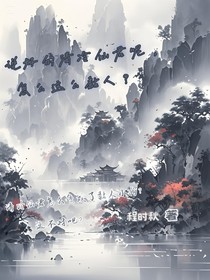 說好的清冷仙尊呢，怎么這么黏人？