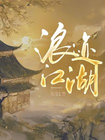浪跡江湖——