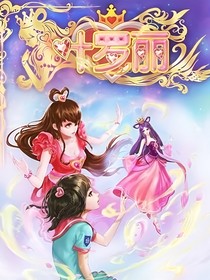 叶罗丽第十一季续