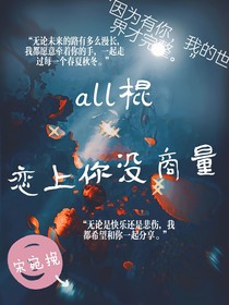 all棍：恋上我没商量