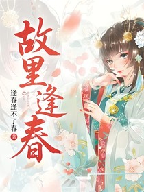故里，逢春