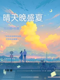 晴天晚盛夏