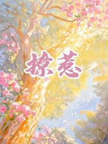 想要撩惹你
