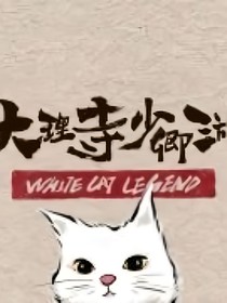 綜影視：從大理寺開始游走各個世界