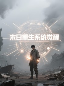末日重生之系統(tǒng)覺醒
