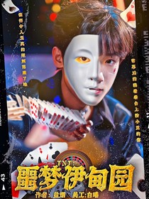 TNT：噩夢伊甸園