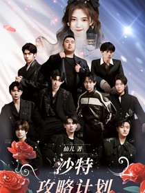 KPL：沙特攻略计划