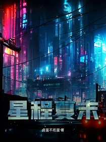 星程夏末