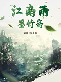 江南雨，墨竹斋