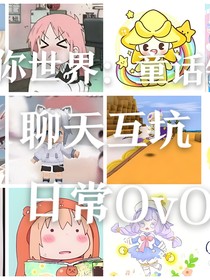 迷你世界：童话镇聊天互坑日常