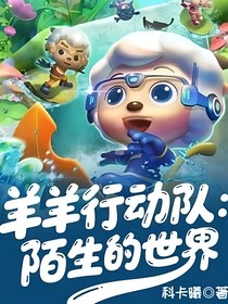羊羊行动队：陌生的世界