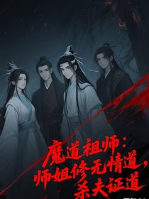魔道：师姐修无情道，杀夫证道