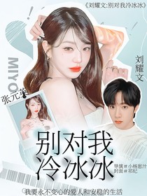 刘耀文：别对我冷冰冰
