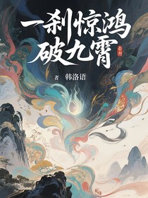 一刹惊鸿破九霄
