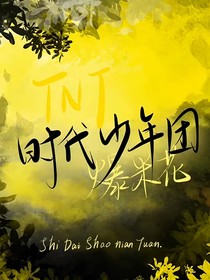 TNT：Omega她想当星际战神