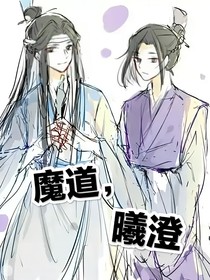 魔道，曦澄