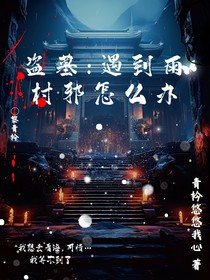 盗墓：遇到雨村邪怎么办