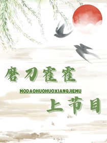 （CH）磨刀霍霍向節(jié)目