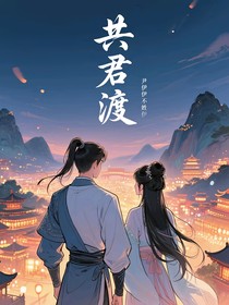 共君渡