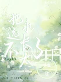 她永遠(yuǎn)長(zhǎng)不大了