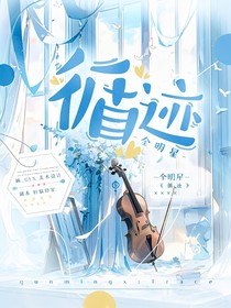 全明星：循跡