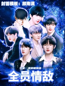 TNT：全员情敌