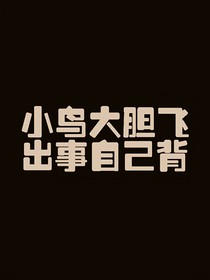 小鸟大胆飞，出事自己背