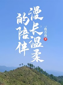 漫長溫柔的陪伴