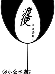 渡使—不渡苦命人
