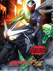 假面骑士W：罂粟花