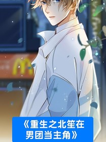 重生之北笙在男团当主角