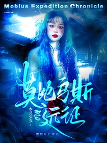 本月少女：莫比烏斯遠征