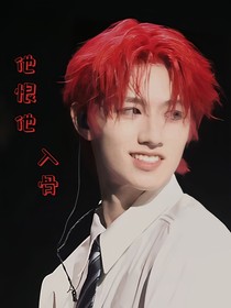 他恨他入骨