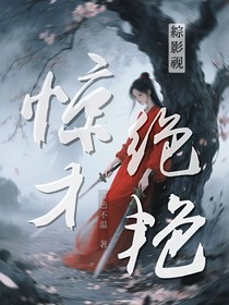 综影视之惊才绝艳