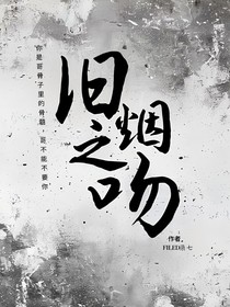 舊煙之吻