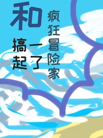 詭秘（倫克）和瘋狂冒險家搞一起了