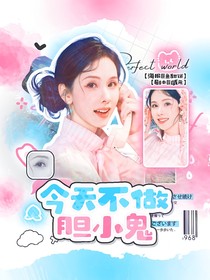 綜影視：今天不做膽小鬼