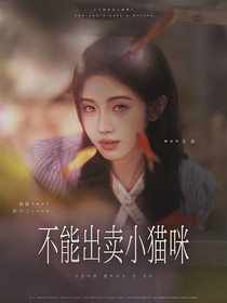 綜影視：不能出賣小貓咪