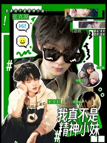 TNT：我真不是精神小妹