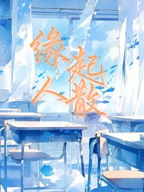 緣起人散